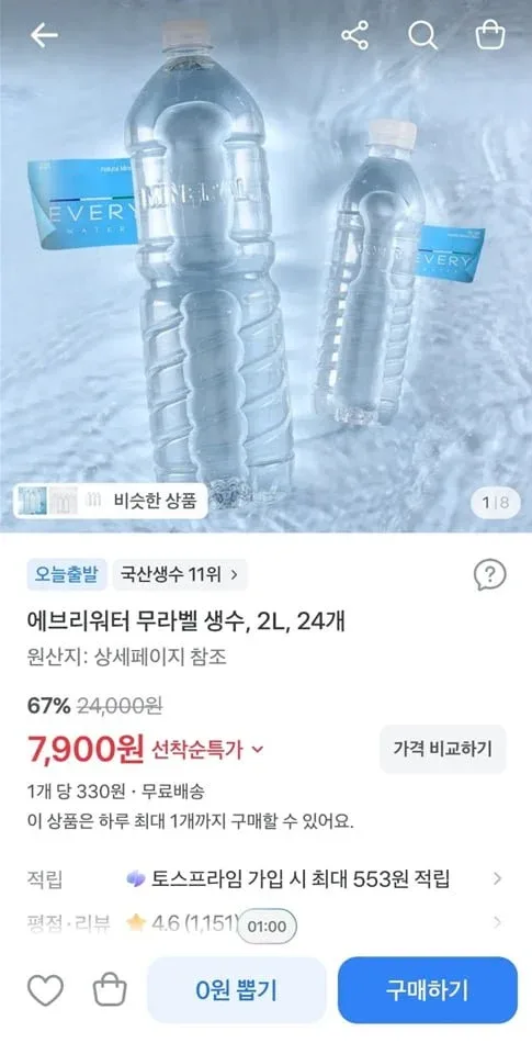 [토스] 에브리워터 무라벨 생수, 2L, 24개 (7,900/무료)