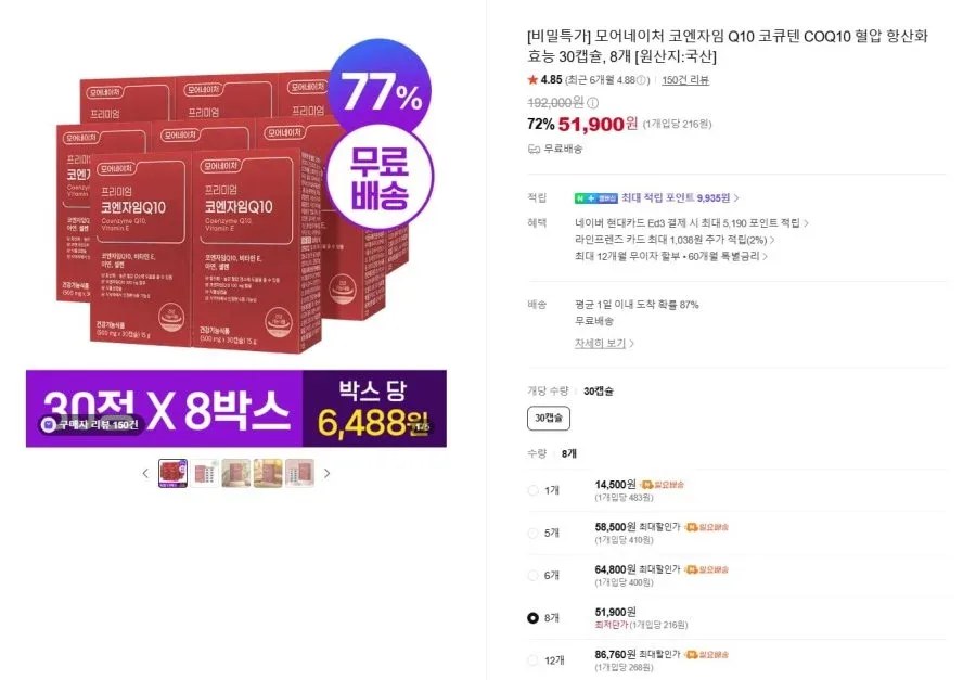 [네이버] 코엔자임 Q10 코큐텐 30캡슐 8개 (51,900원/무배)
