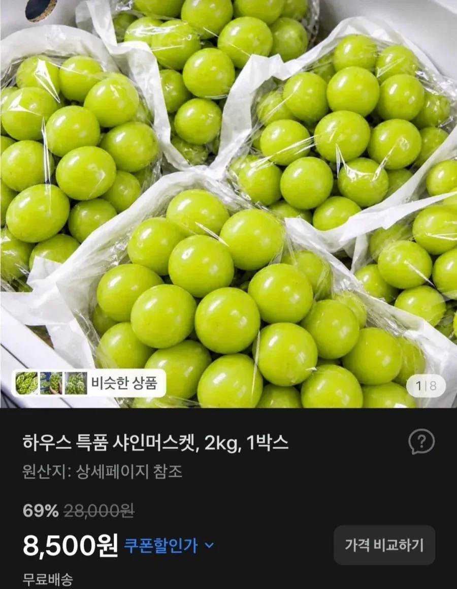[토스] 하우스 특품 샤인머스캣 2kg (8,500원/무료)