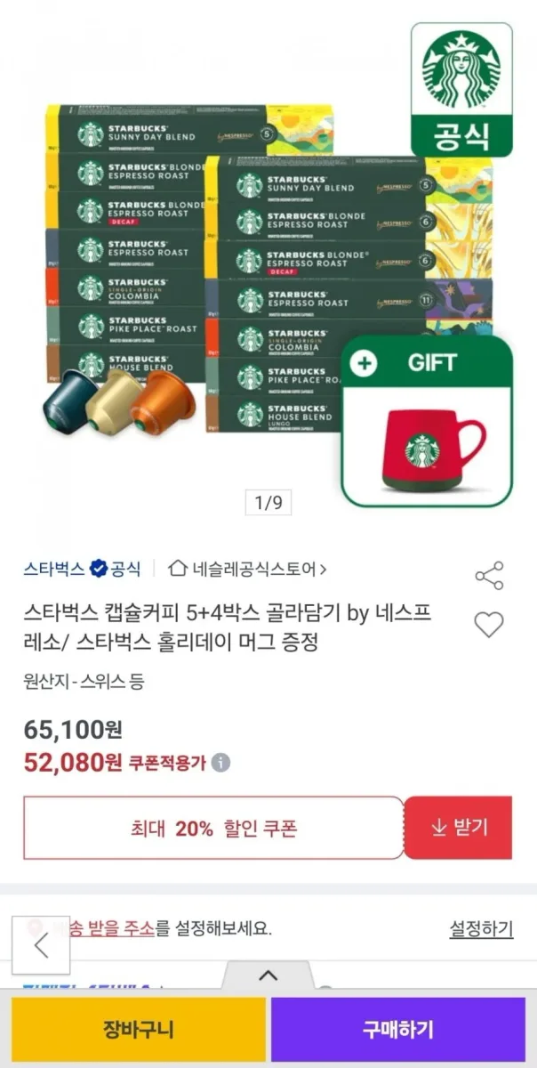 [옥션] 스타벅스 캡슐커피 5+4박스 골라담기 (52,080원/무료)