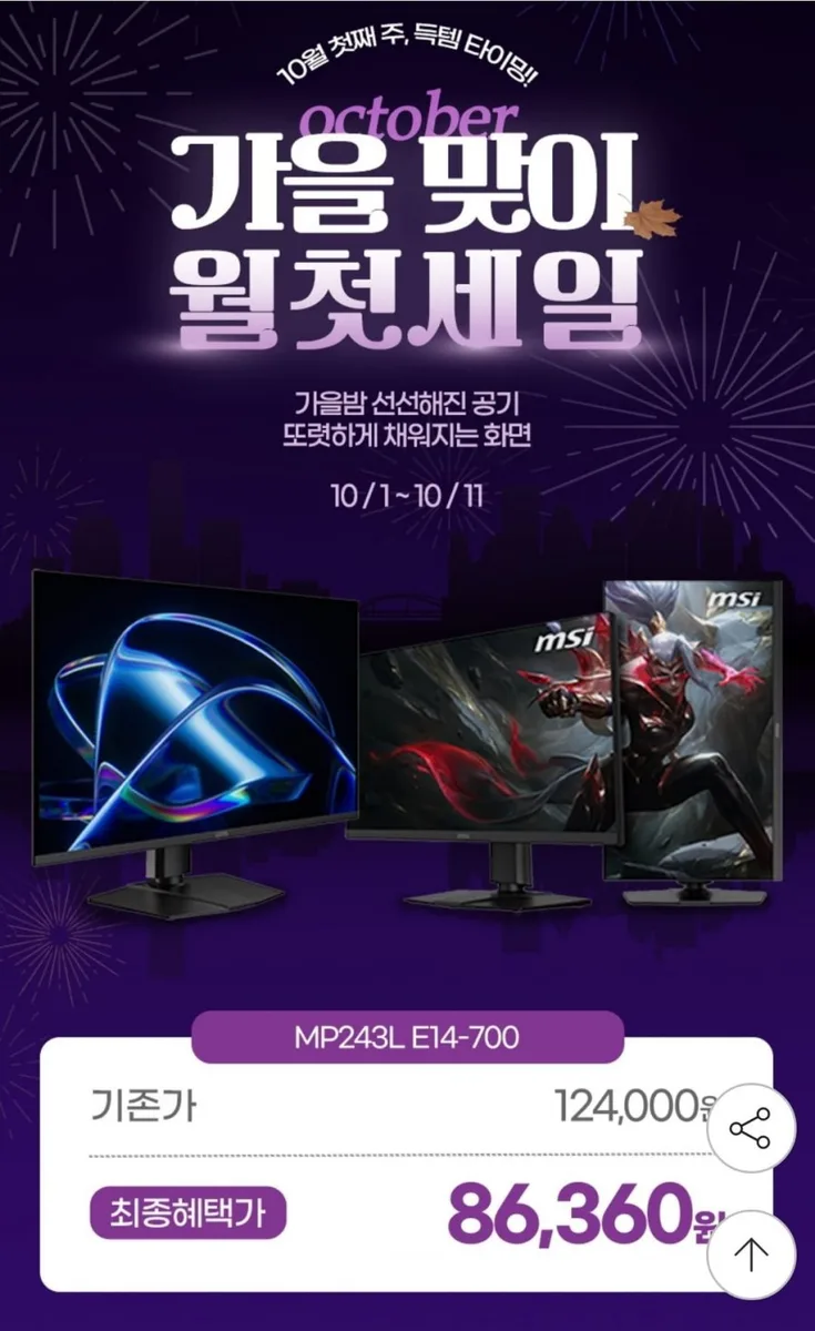 [지마켓] MSI PRO MP243L E14-700 IPS 144 시력보호 게이밍 무결점 (카드 86,360원/무료)