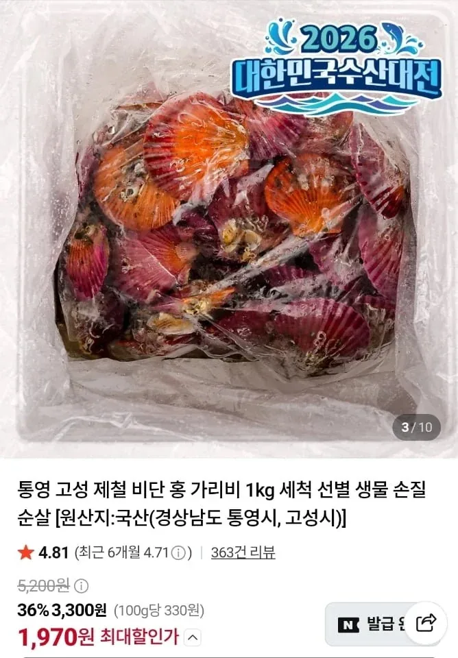 [네이버] 통영 고성 제철 비단 홍 가리비 1kg (1,970원/2kg이상네멤무료)