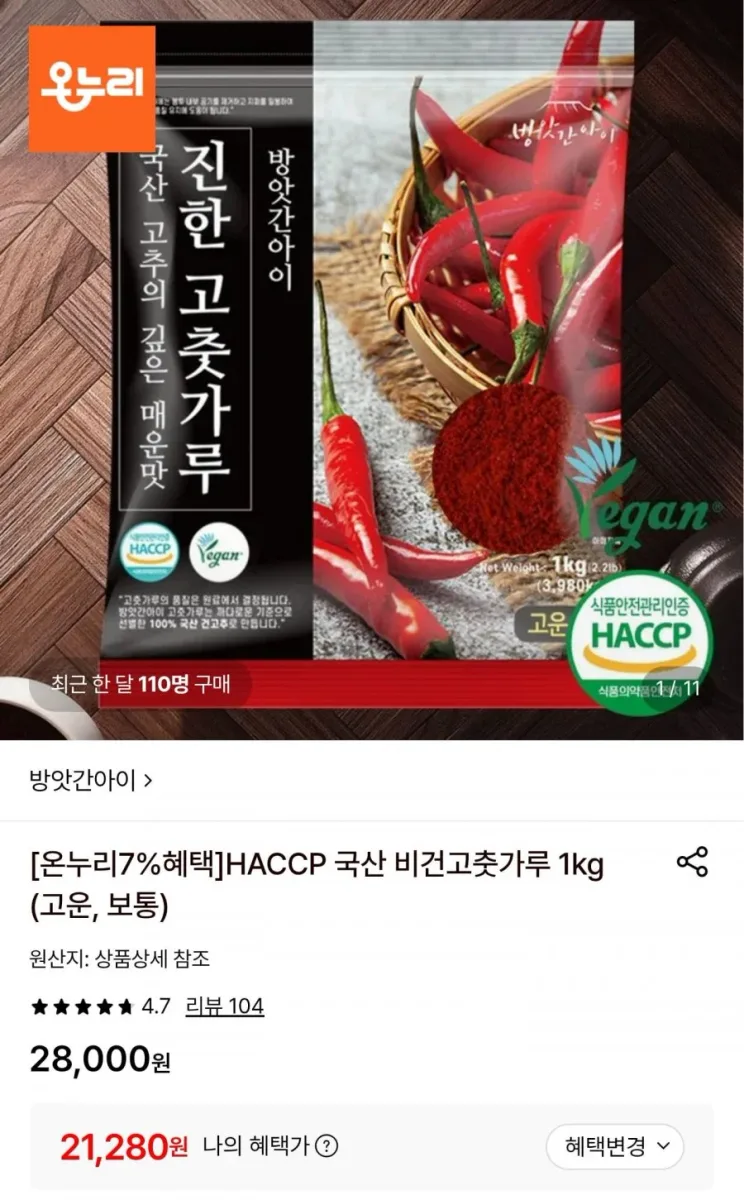 [롯데온] 국산 고춧가루 1kg (21,280원/무료)