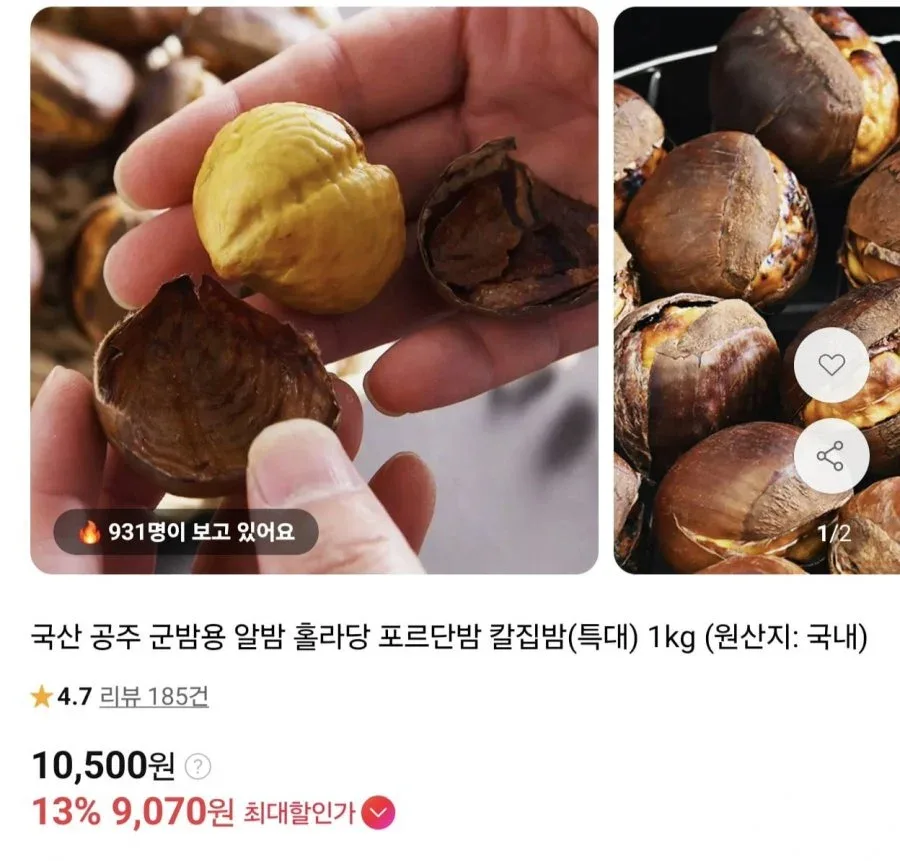 [11번가] 국산 공주 칼집밤 특대 1kg (9,070원/무료)