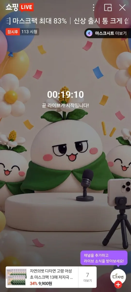 [네이버] 라이브 예고 다자연 어성초 마스크팩 13매+3매 증정 (9,900원/무료)