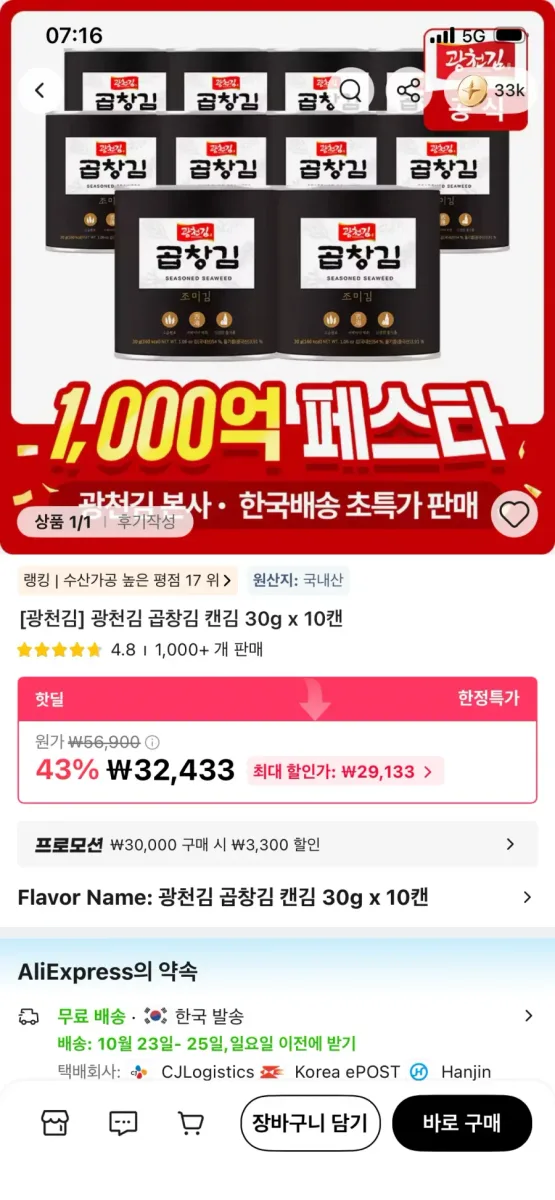 [알리] 광천김 곱창김 캔김 30g 10캔 (29,133원/무배)