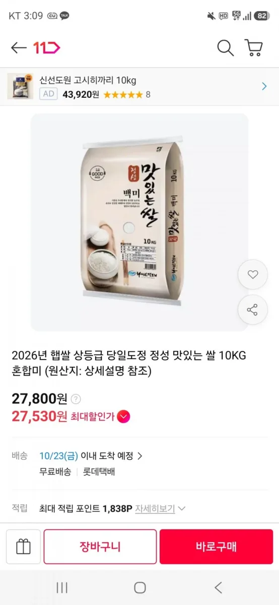 [11번가] 2026년 햅쌀 상등급 맛있는 쌀 10KG (27,800/무료)