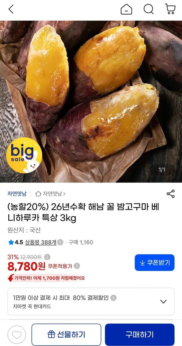 [G마켓] 해남 꿀 밤고구마 베니하루카 특상 3kg (8,780원/무료)