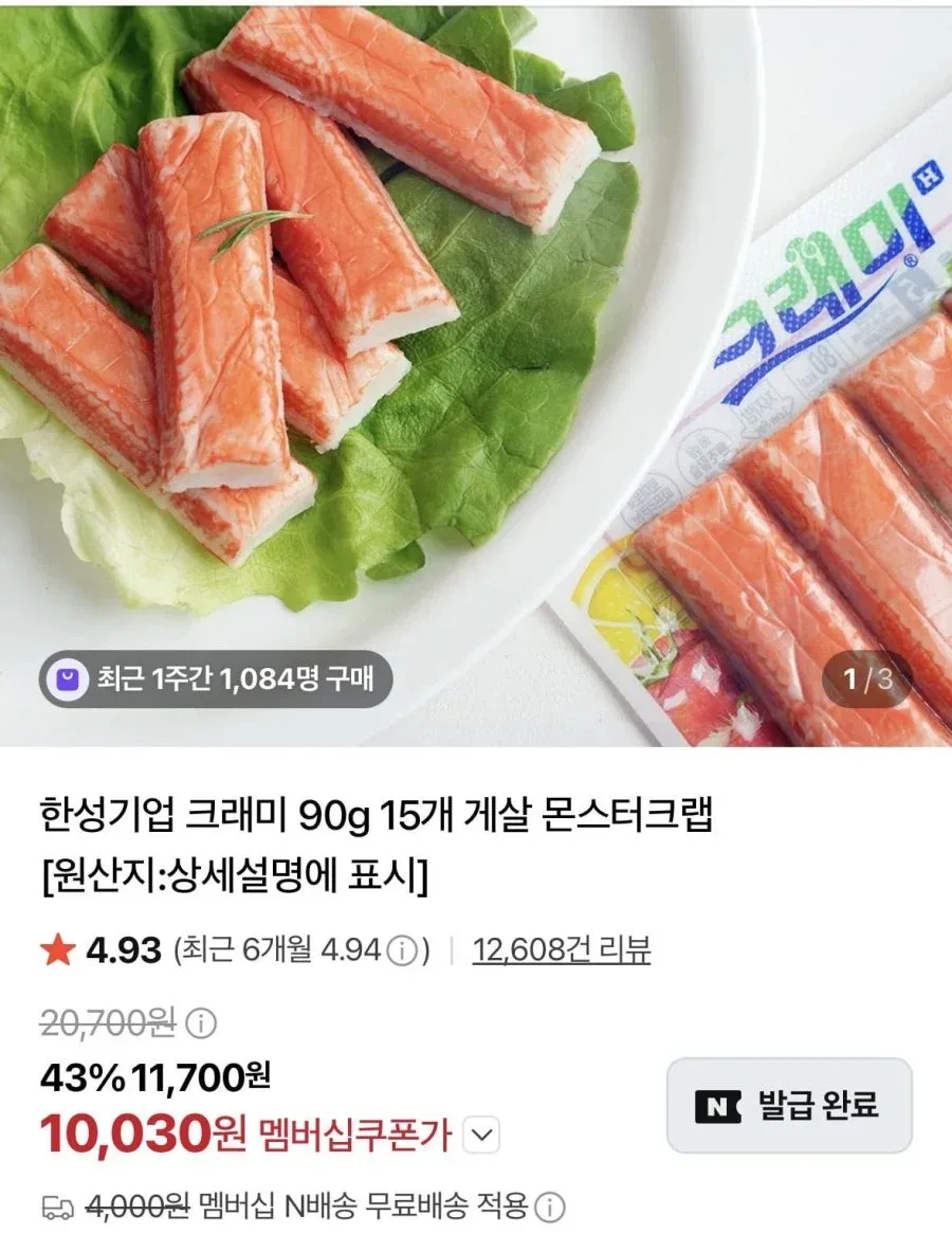 [네이버] 한성기업 크래미 90g 15개 (10,030원/네멤무배)