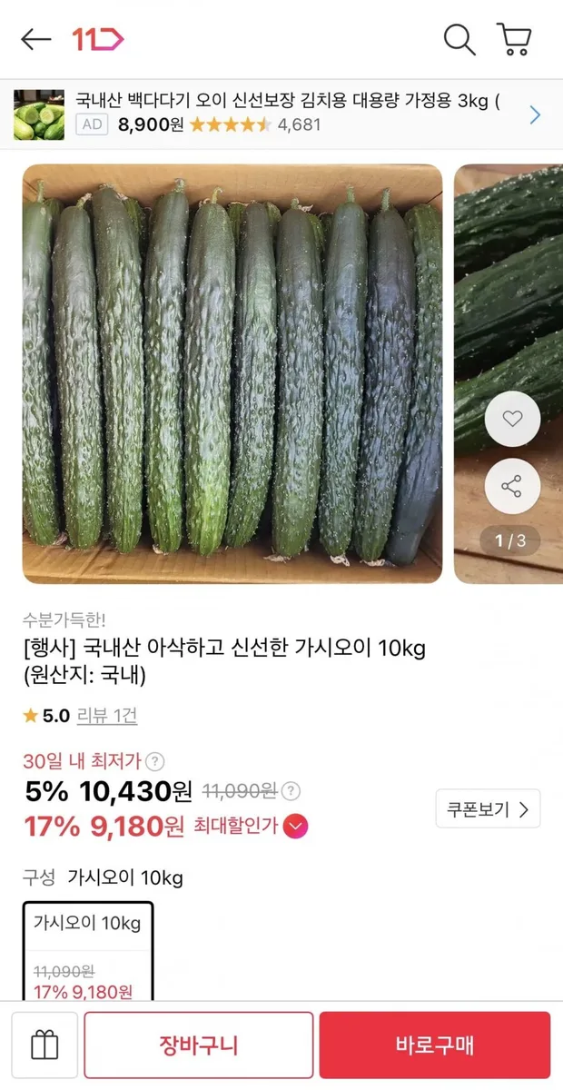 [11번가] 국내산 가시오이 10kg (9,180원/무료)