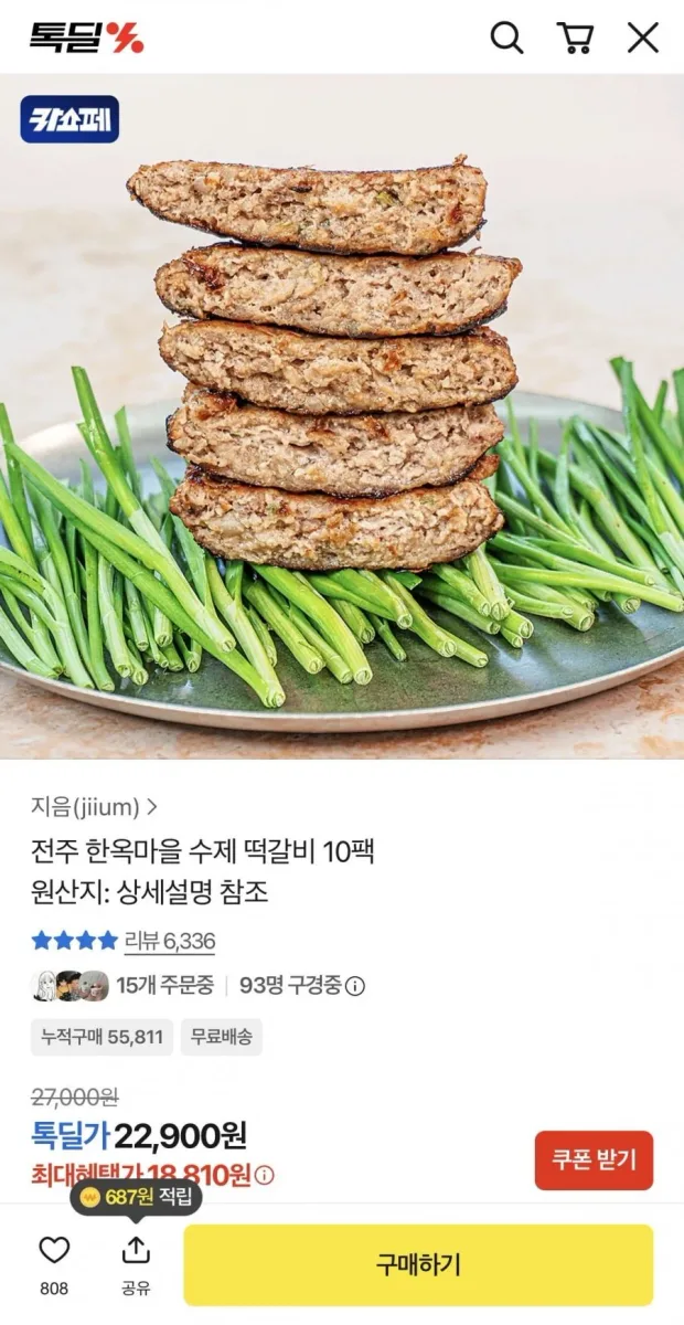 [카카오] 전주 한옥마을 수제 떡갈비 10팩 (18,810원/무배)