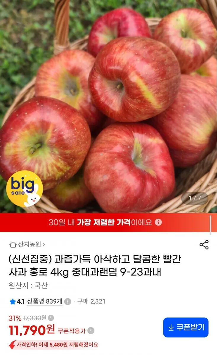[G마켓] 국내산 홍로사과 4kg 중대과 (11,790원/무료배송)
