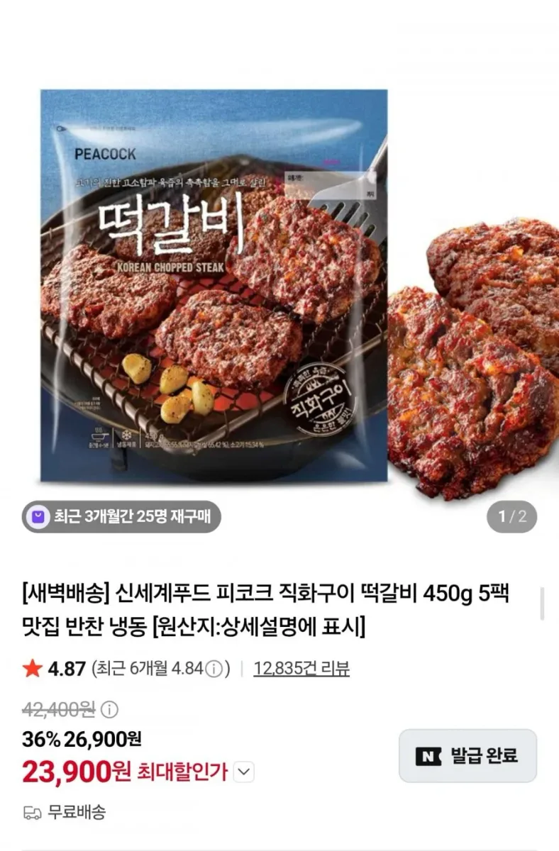 [네이버] 피코크 직화구이 떡갈비 450g 5팩 (23,900원/무료)