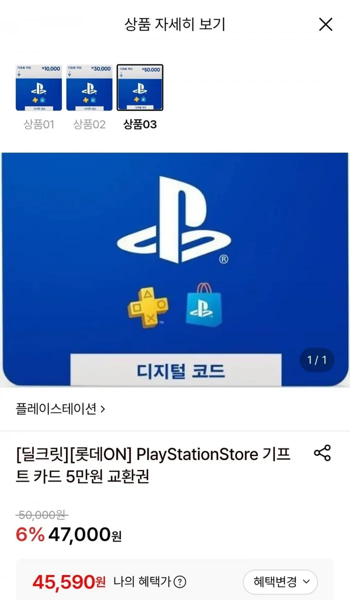 [롯데온] PlayStationStore 기프트 카드 5만원 교환권 (45,590원/무료)