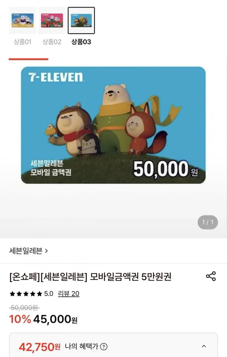 [롯데온] 세븐일레븐 모바일금액권 5만원권 (42,750원/무료)