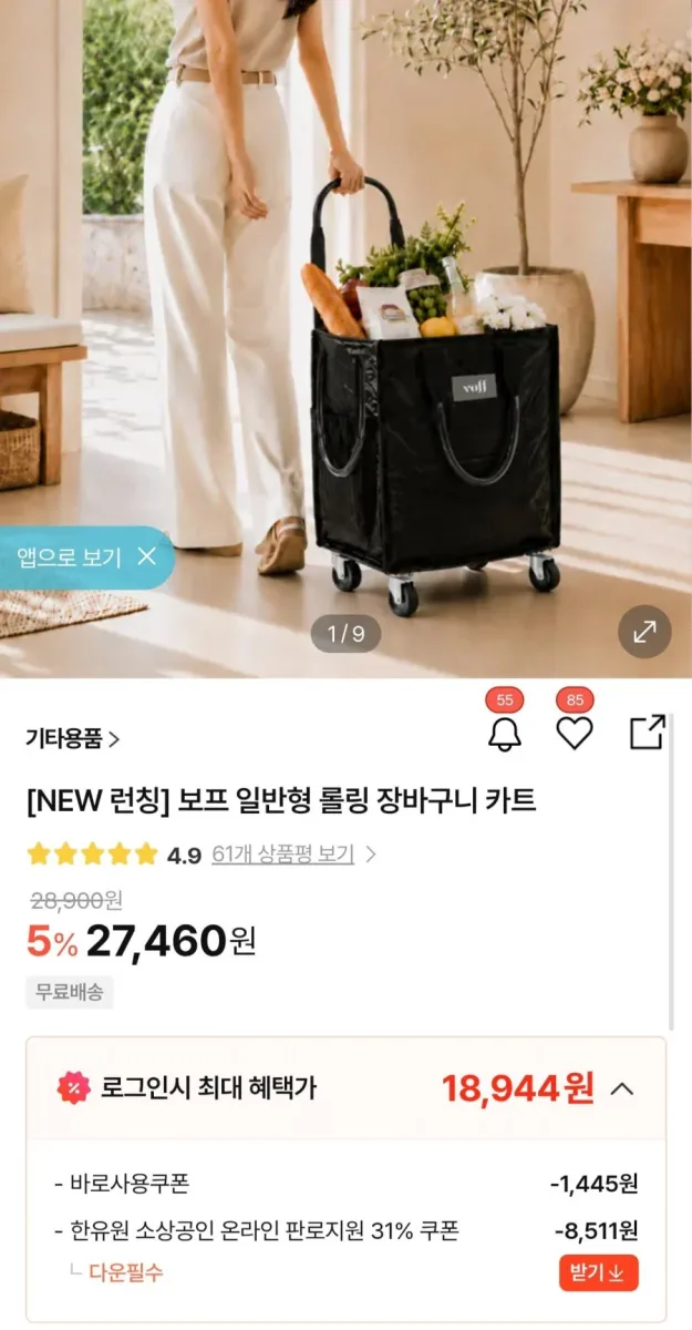 [H몰] 보프 일반형 롤링 장바구니 카트 (18,944원/무료배송)