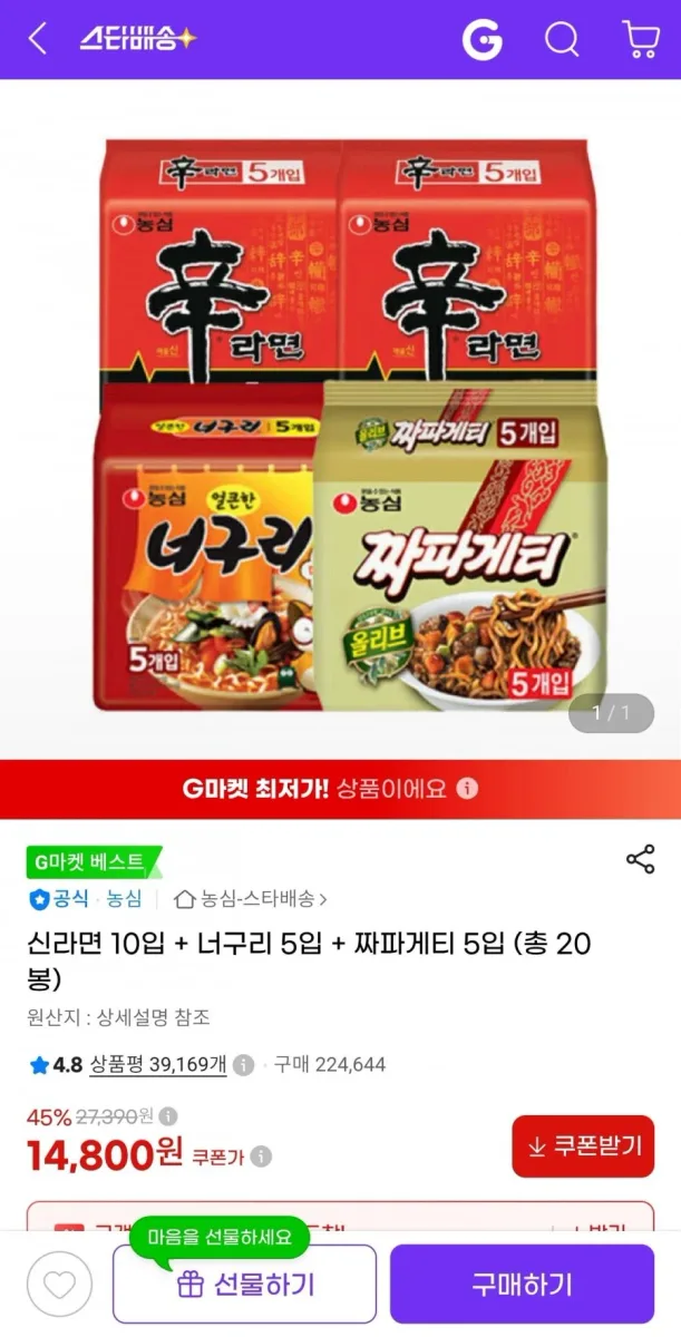 [지마켓] 신라면 10입 + 너구리 5입 + 짜파게티 5입 (총 20봉) (14,800원/무료)