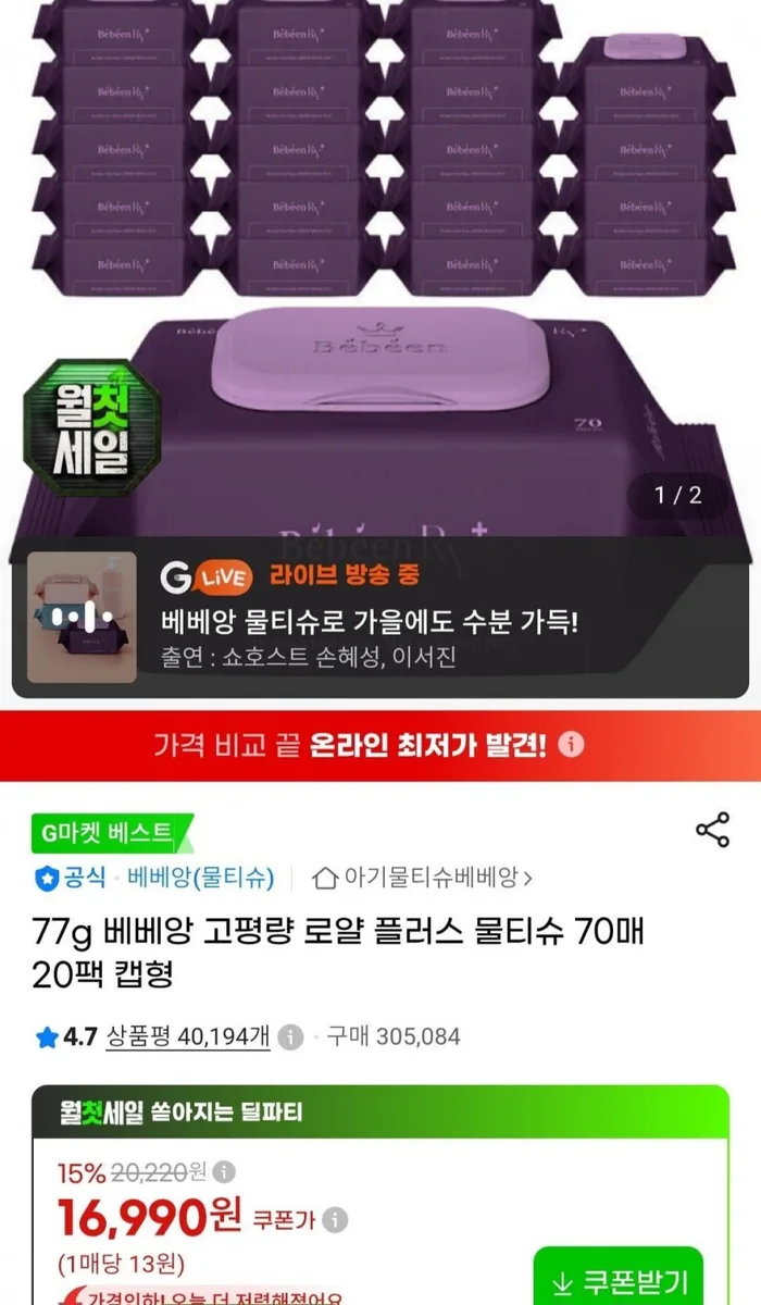[지마켓] 베베앙 77g 로얄플러스 물티슈 70매 20팩 (16,990원/무료)