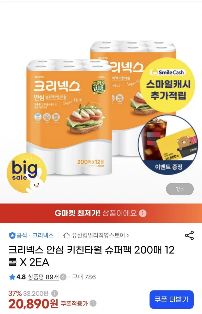 [지마켓] 크리넥스 안심 키친타월 슈퍼팩 200매 12롤 2팩 (19,850원/무배)