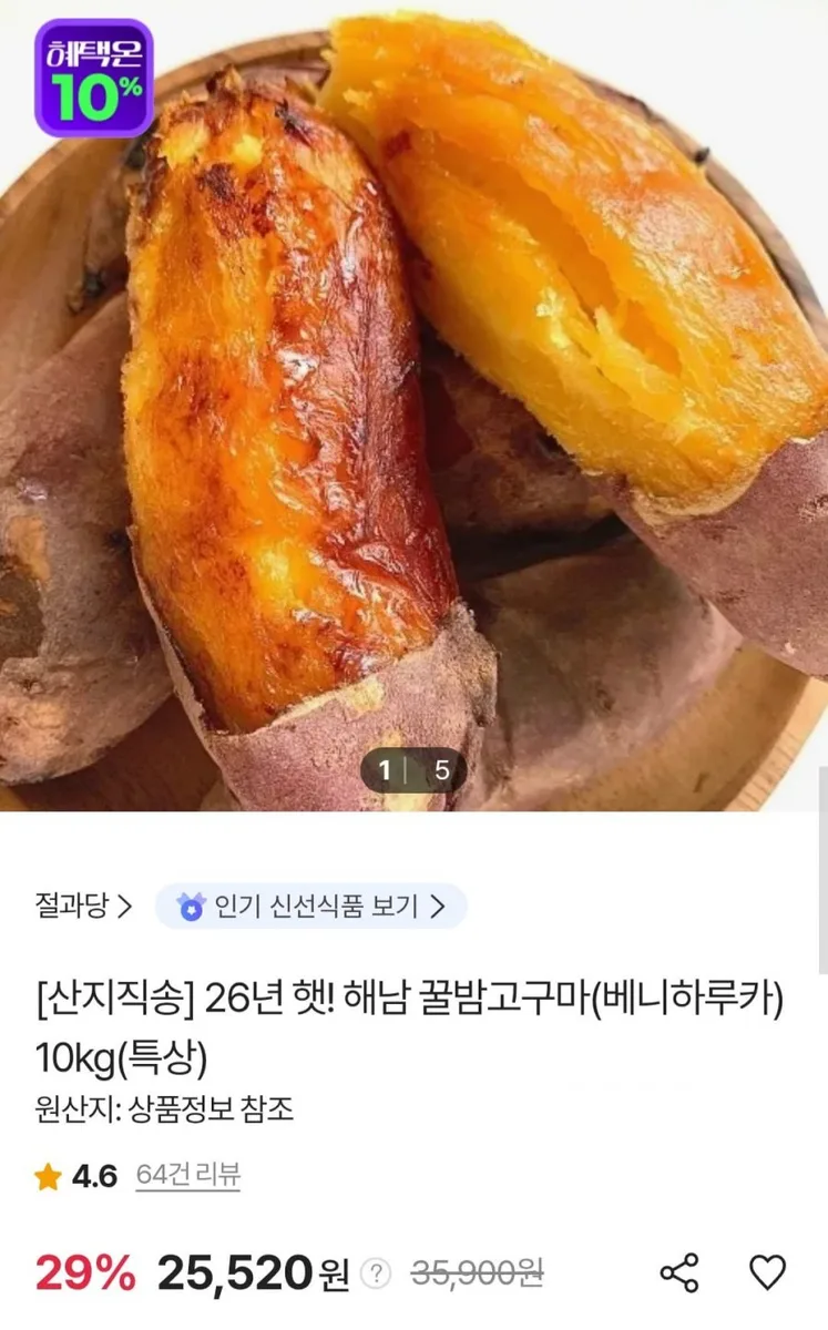 [sk스토아] 26년 햇 해남 꿀밤고구마(베니하루카) 10kg 특상 (25,520원/무료)
