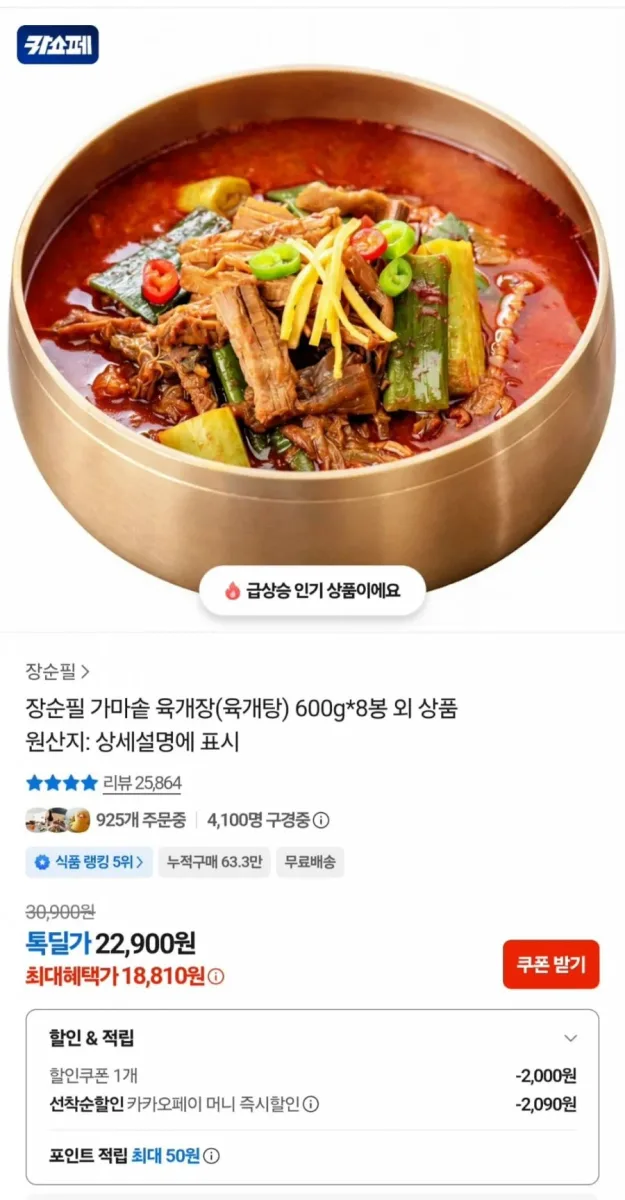 [카카오]장순필 가마솥 육개장 600g x 8팩 (18,810원/무료)
