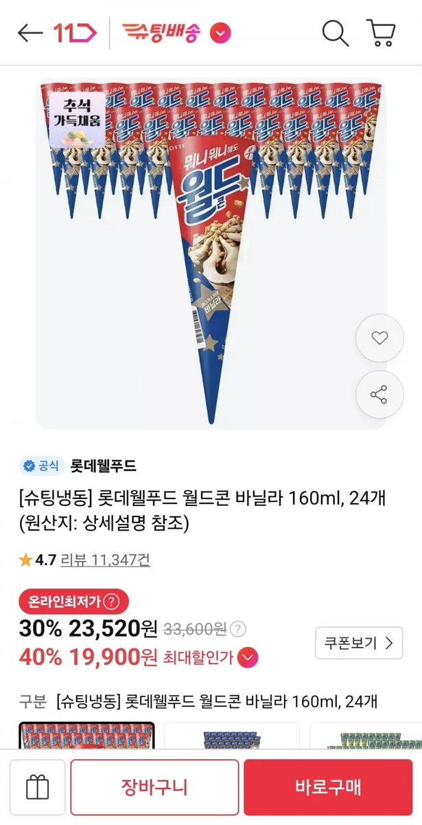 [11번가] 롯데웰푸드 월드콘 바닐라 160ml, 24개 (카드, 티멤 19,900원/무료)