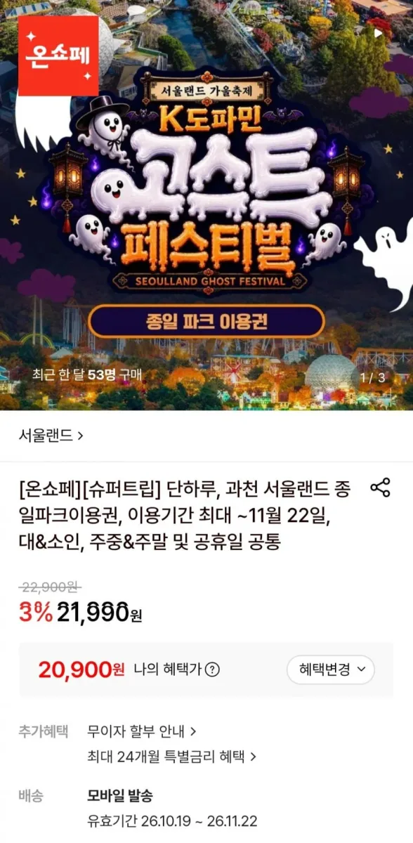 [롯데온] 과천 서울랜드 종일파크이용권 이용기간 최대 ~11월 22일 (20,900원/무료)