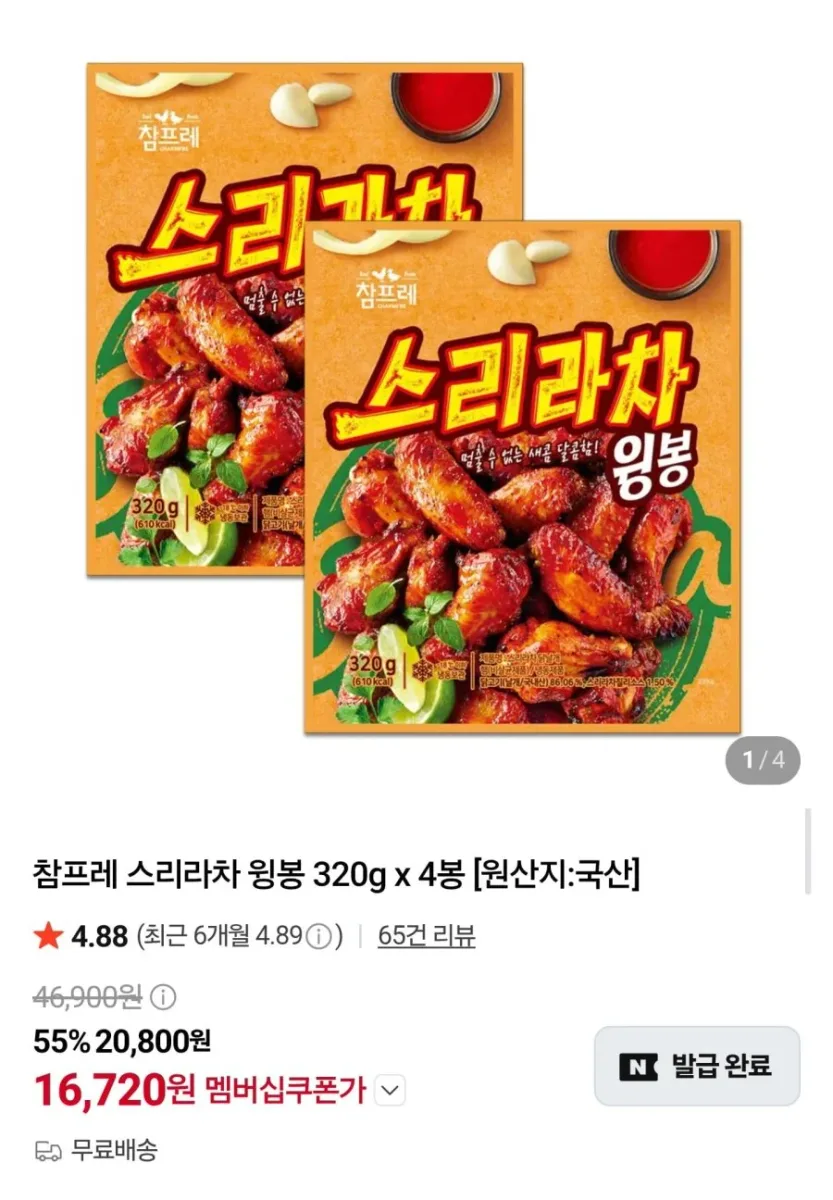[네이버] 참프레 스리라차 윙봉 320g 4봉 (16,720원/무료)
