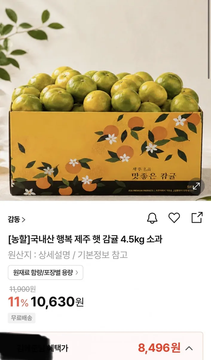 [h몰] 국내산 행복 제주 햇 감귤 4.5kg 소과 (8,496원/무료)