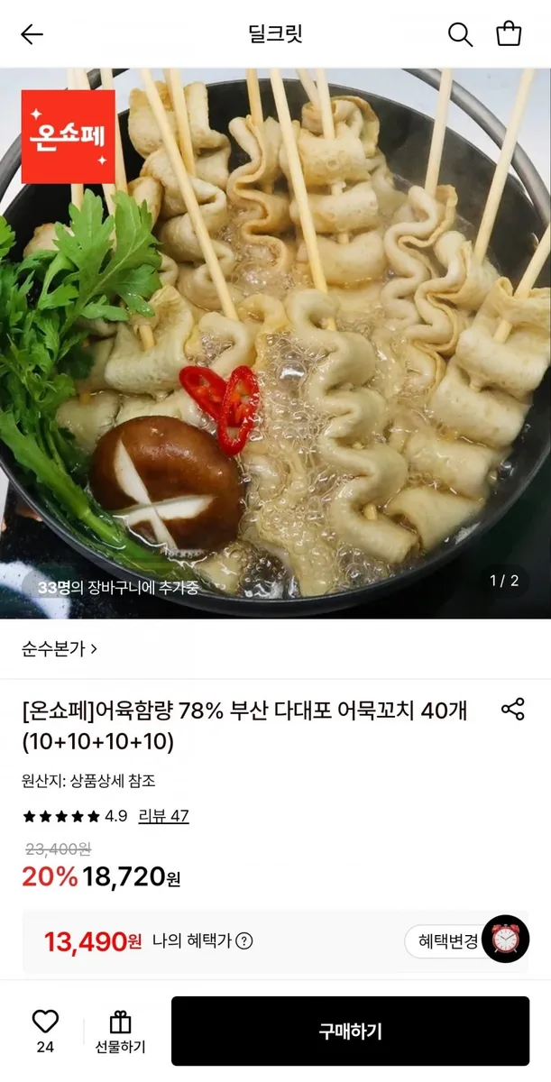 [롯데온] 부산 다대포 어묵꼬치 40개 (13,490원/무료)