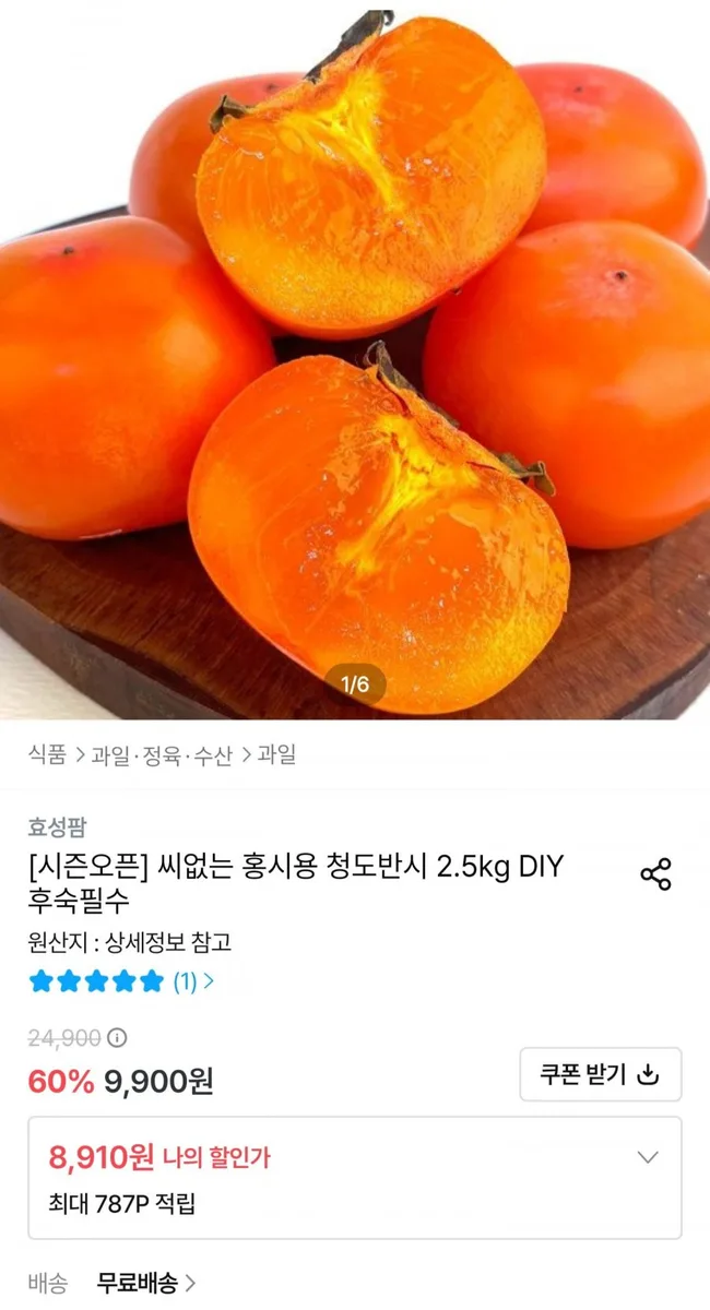 [오늘의집] 씨없는 홍시용 청도반시 2.5kg (8,910원/무료배송)