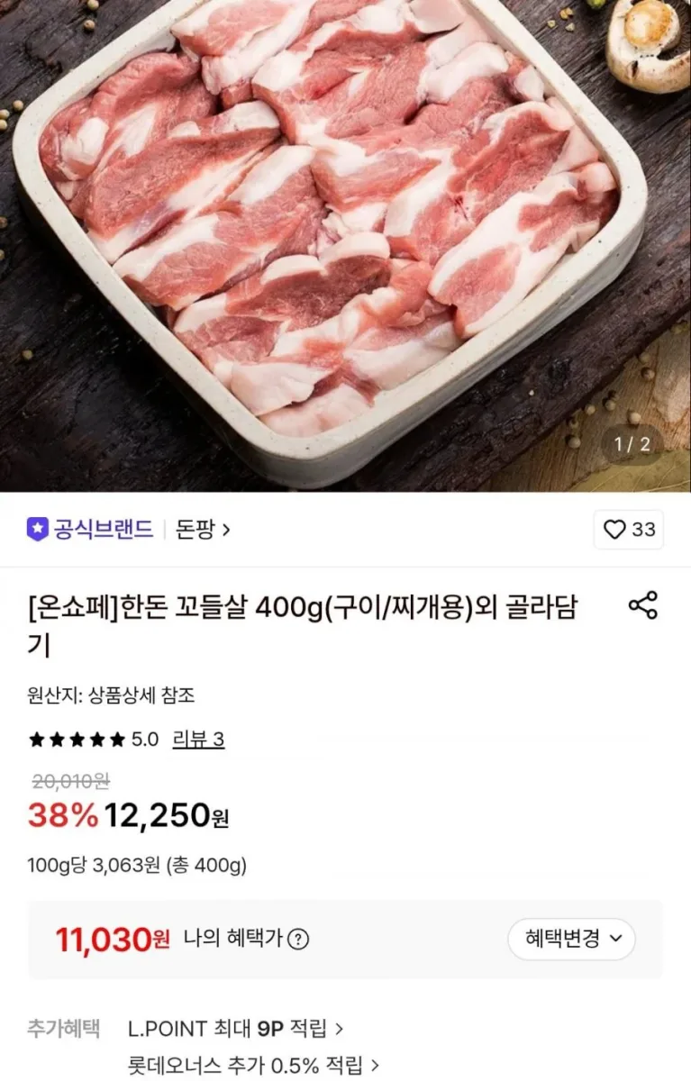 [롯데온] 한돈 꼬들살 400g+400g (구이/찌개용) (11,030원/무료)