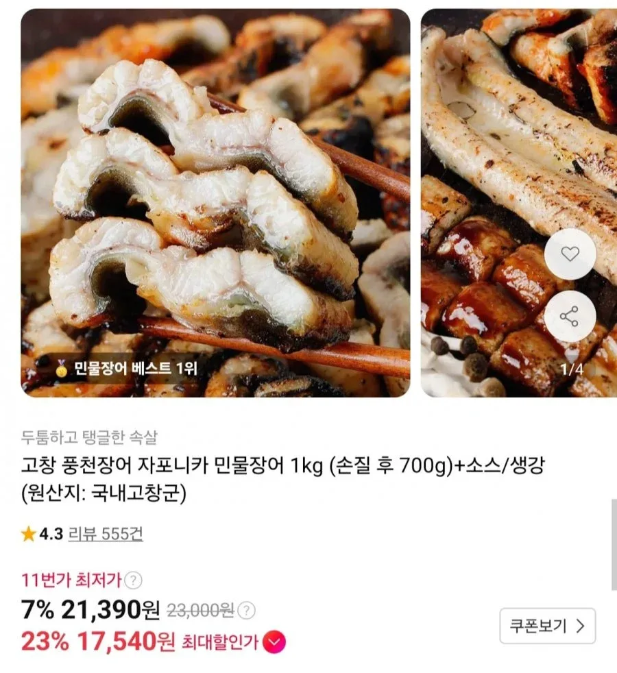 [11번가] 고창 풍천장어 자포니카 1kg (700g) 2-4미 (17,540원/무배)