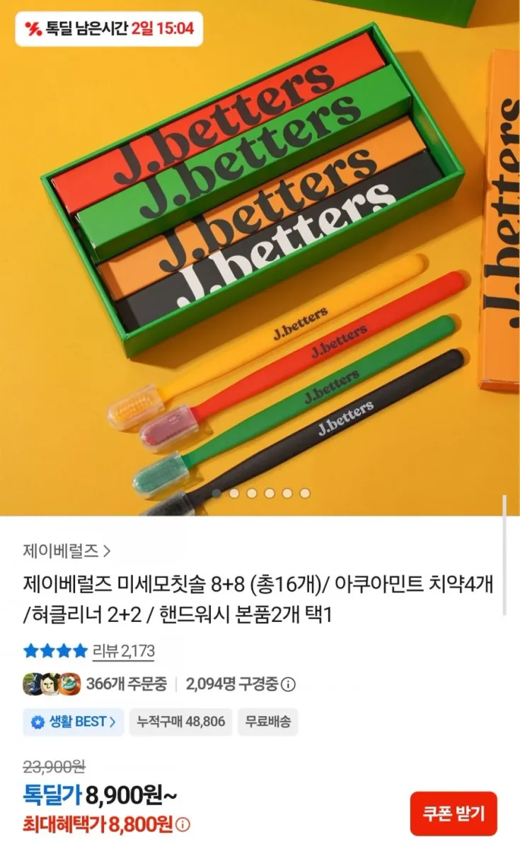 [카카오] 예고 제이베럴즈 미세모칫솔 8+8 16개 (8,800원/무료)