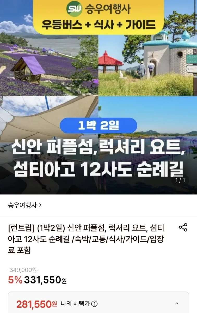 [롯데온] 신안 퍼플섬, 럭셔리 요트, 섬티아고 12사도 순례길 (281,550원/무료)