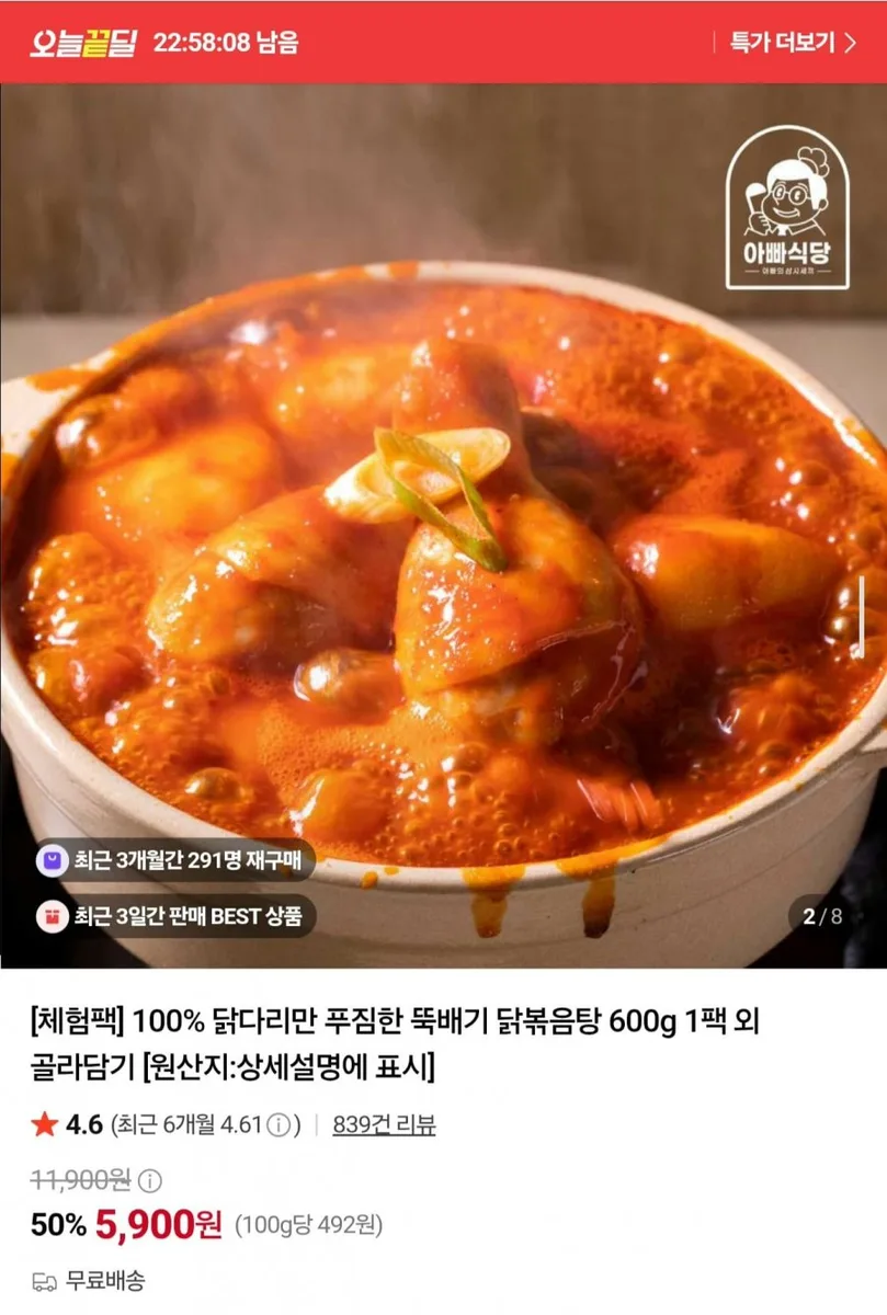 [네이버] 닭다리만 푸짐한 뚝배기 닭볶음탕 600g 1팩 (5,900원/무료)