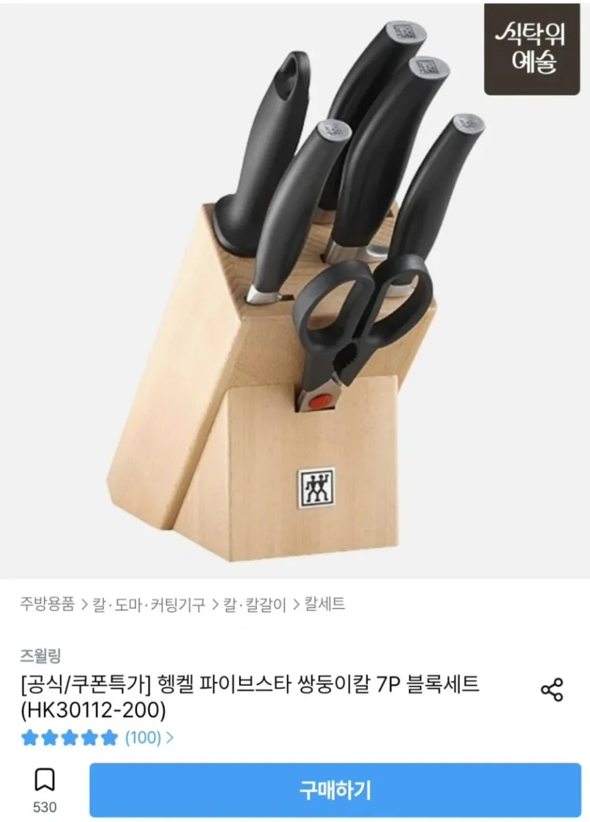 [오늘의집] 헹켈 파이브스타 쌍둥이칼 7P 블록세트 (199,800원/무료)