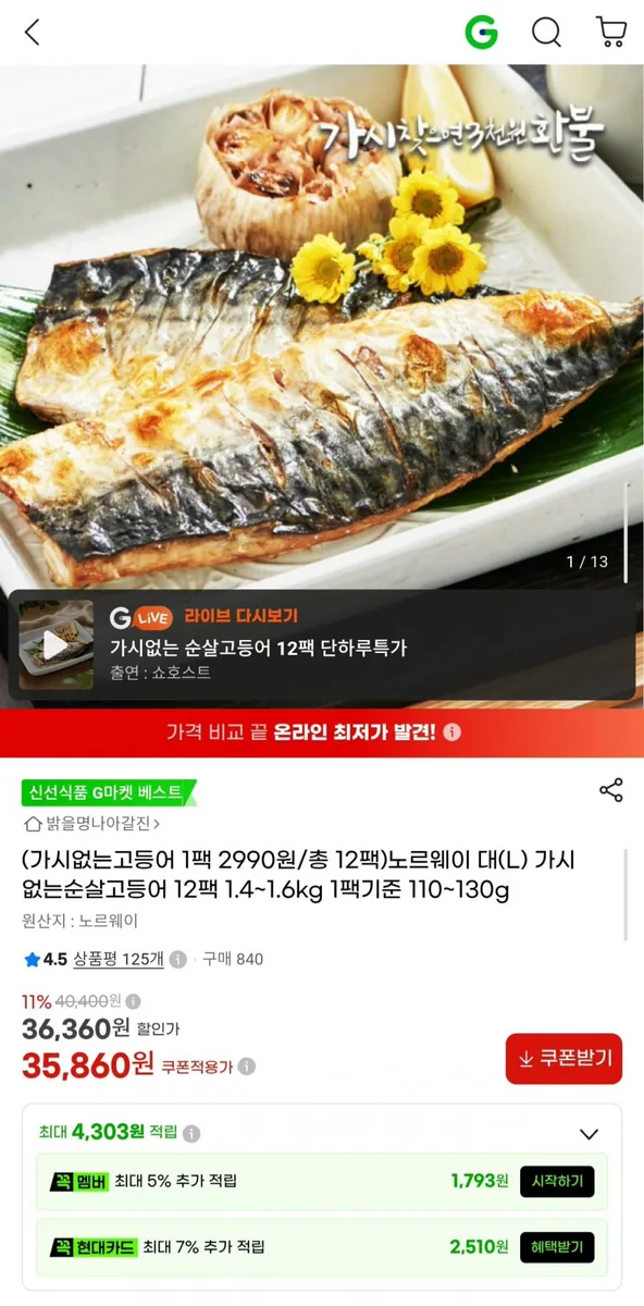 [G마켓] 노르웨이 가시없는 순살고등어 대(L) 12팩 1.4~1.6kg (35,860원/무료)