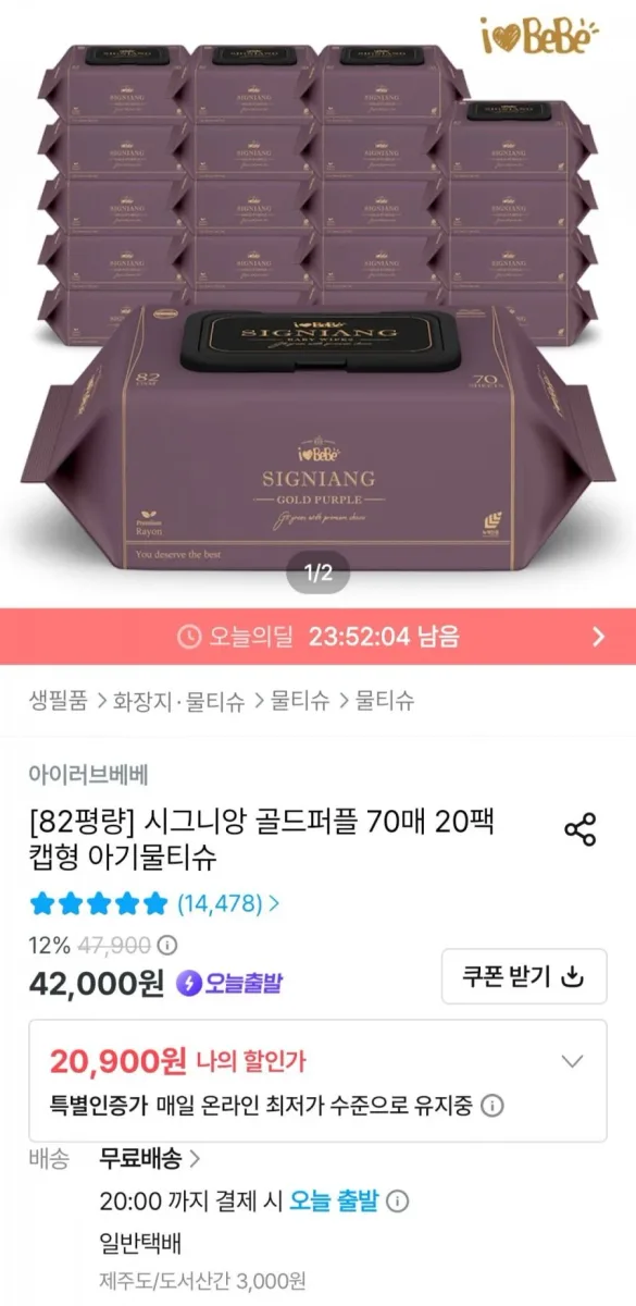 [오늘의집] 시그니앙 골드퍼플 물티슈 82평량 70매 x 20개 (카카오페이 17,494원/무료)