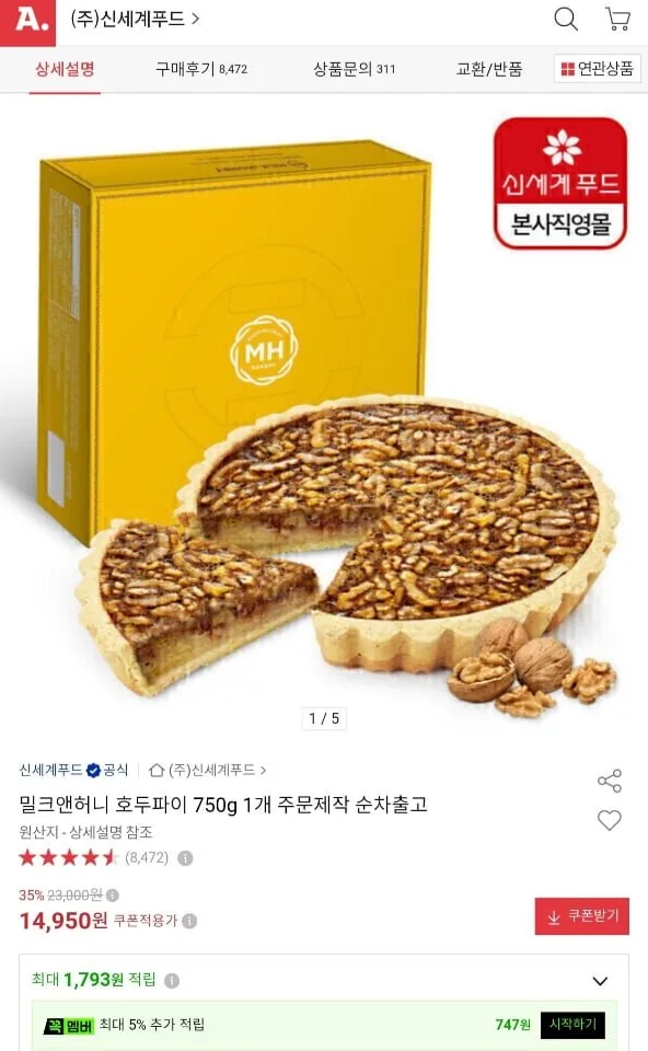 [옥션] 신세계푸드 밀크앤허니 호두파이 (14,950원/무료)