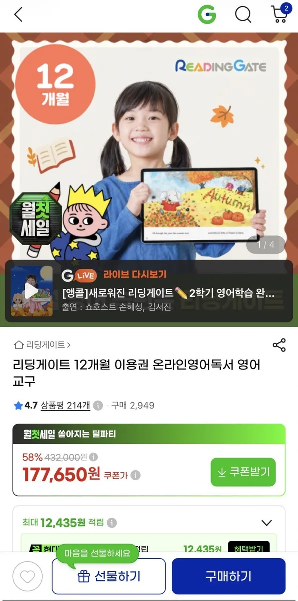 [지마켓]리딩게이트 12개월 이용권 58%할인특가 온라인영어독서 영어교구177,650