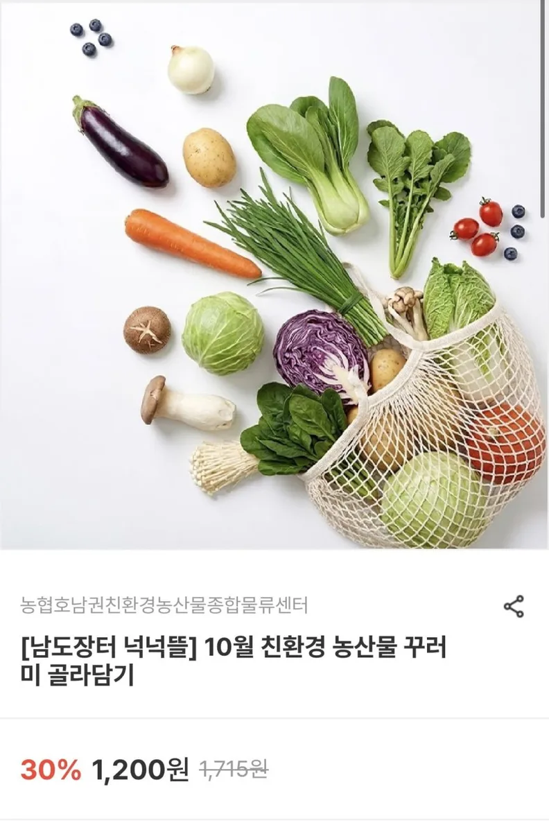 [남도장터] 10월 친환경 농산물 골라담기 (3,320원~/무료)