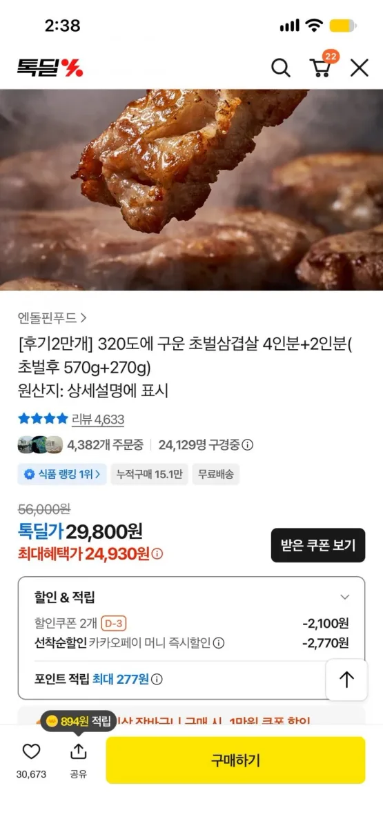 [카카오톡딜] 320도에 구운 초벌삼겹살 4인분+2인분(초벌후 570g+270g) (카카오페이 결제 24,930원, 무료배송)