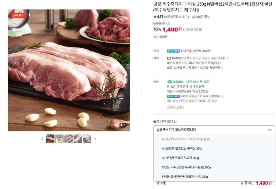 [네이버] 냉장 제주흑돼지 구이살 250g N맴버십2팩만사도무배 (1,490원/네맴무배 )