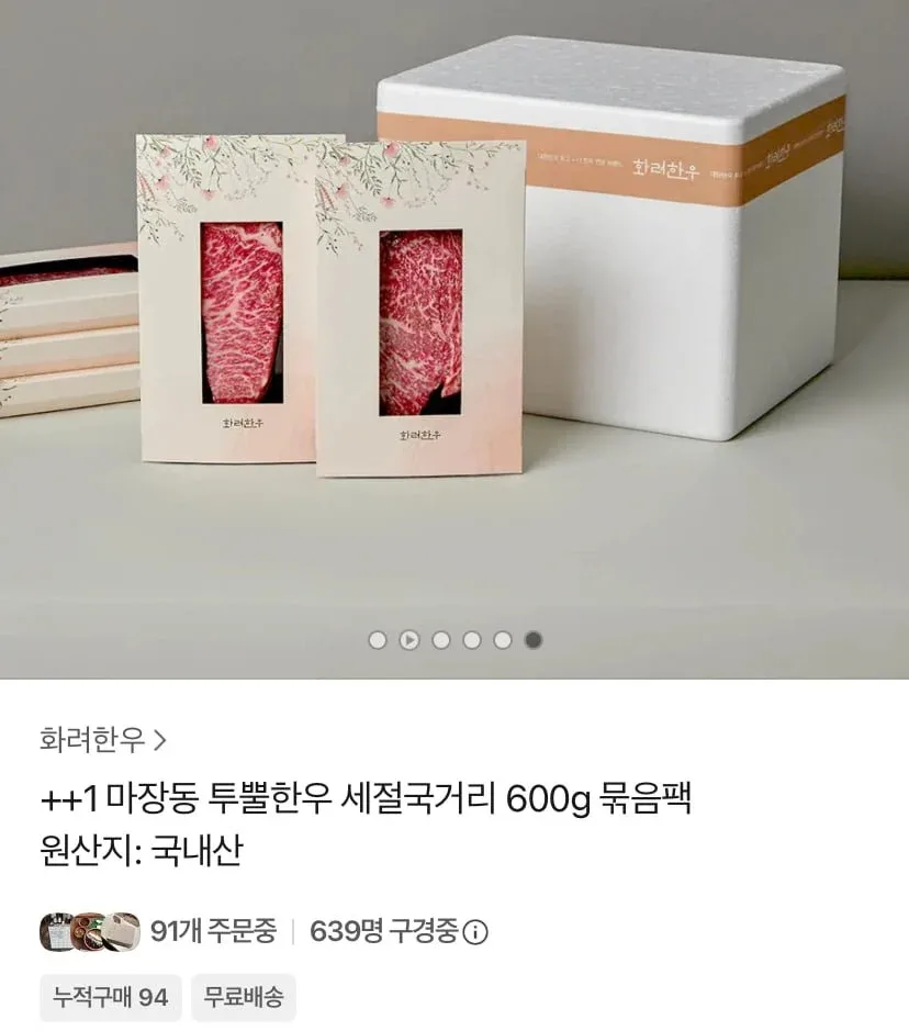 [카카오] 마장동 1++ 한우 세절국거리 묶음팩 600g (20,970원/무료)