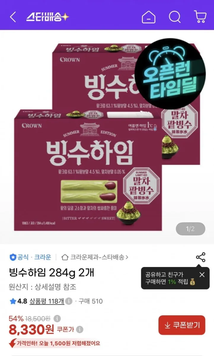 [G마켓] 빙수하임 284g 2개 (8,330원/무료)