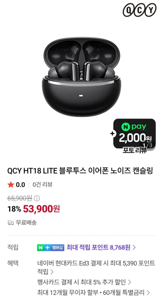 [네이버] QCY HT18 LITE 블루투스 이어폰 노이즈 캔슬링 (53,900원/무료)