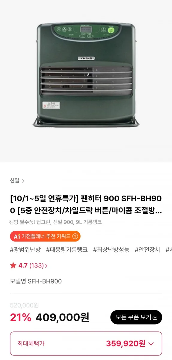 [하이마트몰] 신일 팬히터 900 SFH-BH900 (359,920원/무료)