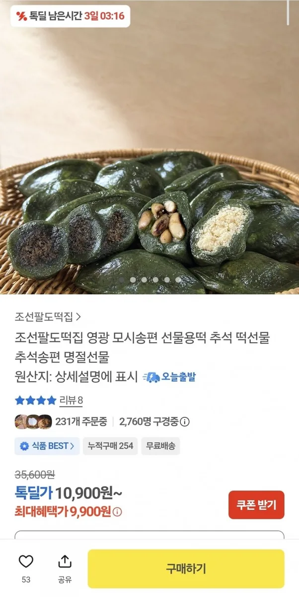 [카카오] 모시송편 약과 들깨가래떡 추석선물 (9,900원/무배)
