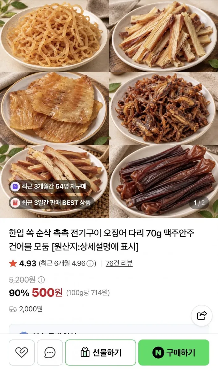 [네이버] 전기구이 오징어 다리 70g (500원/2,000원)